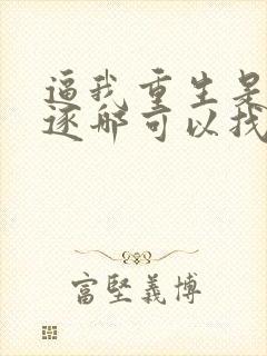 逼我重生是吧程逐哪可以找到