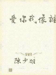 爱你我像谁歌词