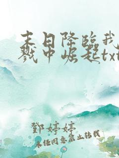 末日降临我从杀戮中崛起txt下载