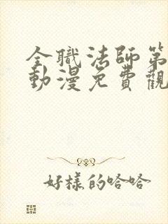 全职法师第六季动漫免费观看