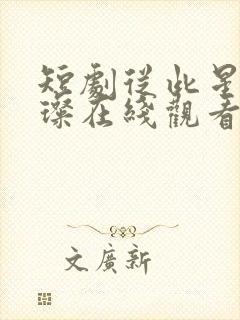 短剧从此星光璀璨在线观看