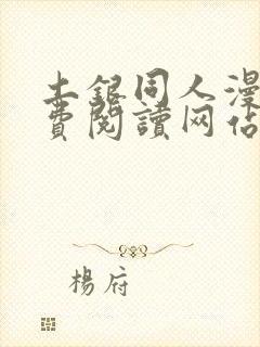 土银同人漫画免费阅读网站