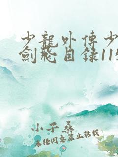 少龙外传少年龙剑飞目录1150章小说阅读