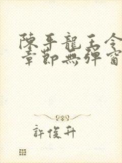 陈平龙王令最新章节无弹窗阅读