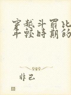 穿越斗罗比比东年轻时期的小说