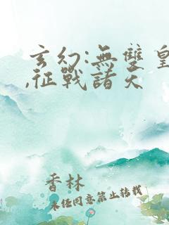 玄幻:无双皇子,征战诸天