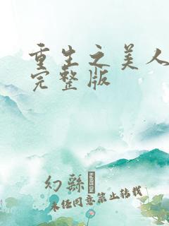 重生之美人事君完整版