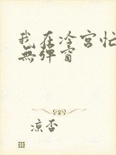 我在冷宫忙种田无弹窗