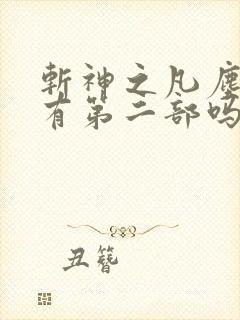 斩神之凡尘神域有第二部吗