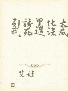 引诱黑化太子后我死遁没成功梅子瞎了