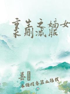 重生之嫡女祸妃未删减版