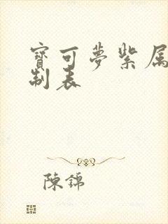 宝可梦紫属性克制表