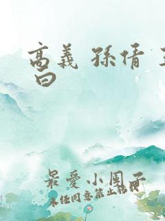 高义 孙倩 王 白