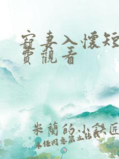 宠妻入怀短剧免费观看