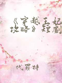 《穿越王妃逆袭攻略》短剧免费观看