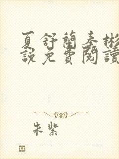 夏舒兰秦彬的小说免费阅读笔趣阁