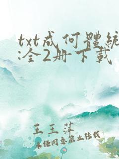 txt成何体统:全2册下载