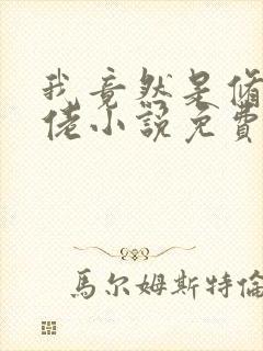 我竟然是修仙大佬小说免费阅读