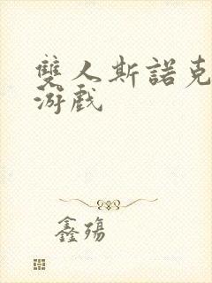 双人斯诺克台球游戏