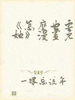 《怎么也要不够她》漫画免费观看