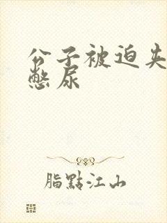 公子被迫夹玉势憋尿