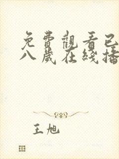 免费观看已满十八岁在线播放电视剧