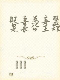 贬妻为妾医女竟是长公主短剧免费看