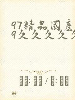 97精品国产99久久久久久免费