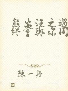 熊出没之过年《终会与你同行》