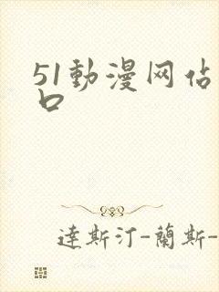 51动漫网站入口