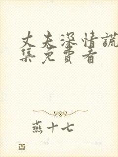 丈夫深情谎言全集免费看