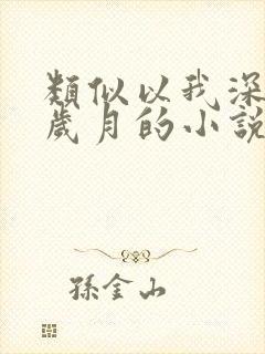 类似以我深情祭岁月的小说