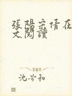 张阳宋倩在线全文阅读