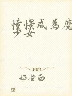 憧憬成为魔法使少女