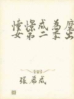 憧憬成为魔法少女第二季出了吗?