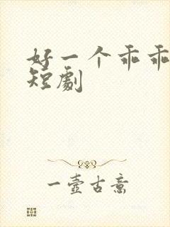 好一个乖乖女 短剧