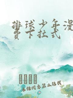 排球少年漫画免费下拉式