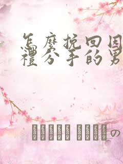 怎么挽回因为彩礼分手的男友