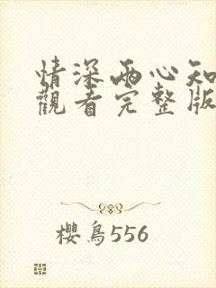 情深两心知短剧观看完整版