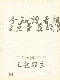 全知读者视角.2免费在线阅读
