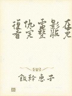 复仇电影在线观看完整版免费观看