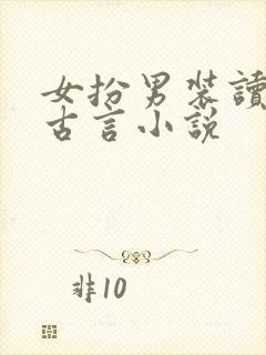 女扮男装读书的古言小说