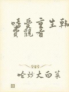 嗜爱重生韩剧免费观看