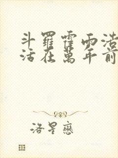 斗罗霍雨浩重生活在万年前