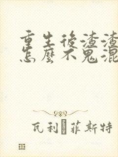 重生后渣渣前夫怎么不鬼混了