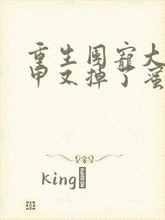 重生团宠大佬马甲又掉了蜜蓝