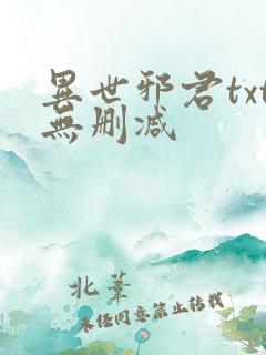 异世邪君txt无删减