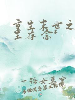 重生末世之适者生存 念*