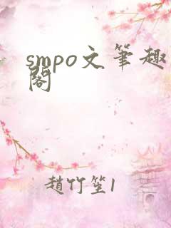 smpo文笔趣阁