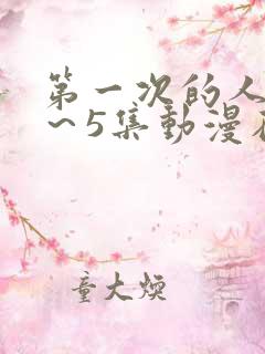 第一次的人妻1～5集动漫在线看